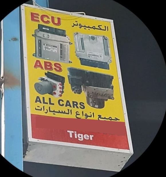 دوّر على يافطتنا الصفرا جوا الشبرة